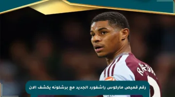 رقم قميص ماركوس راشفورد الجديد مع برشلونة يكشف الآن